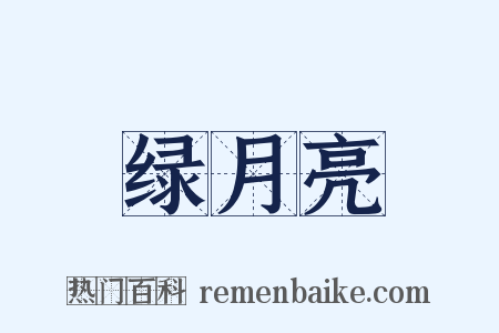 绿月亮是什么意思的图片